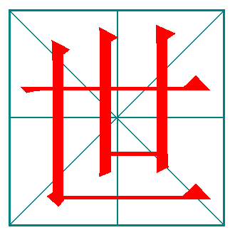 汉字笔顺：世