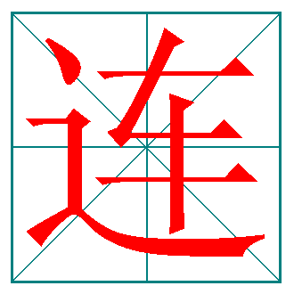 汉字笔顺:连